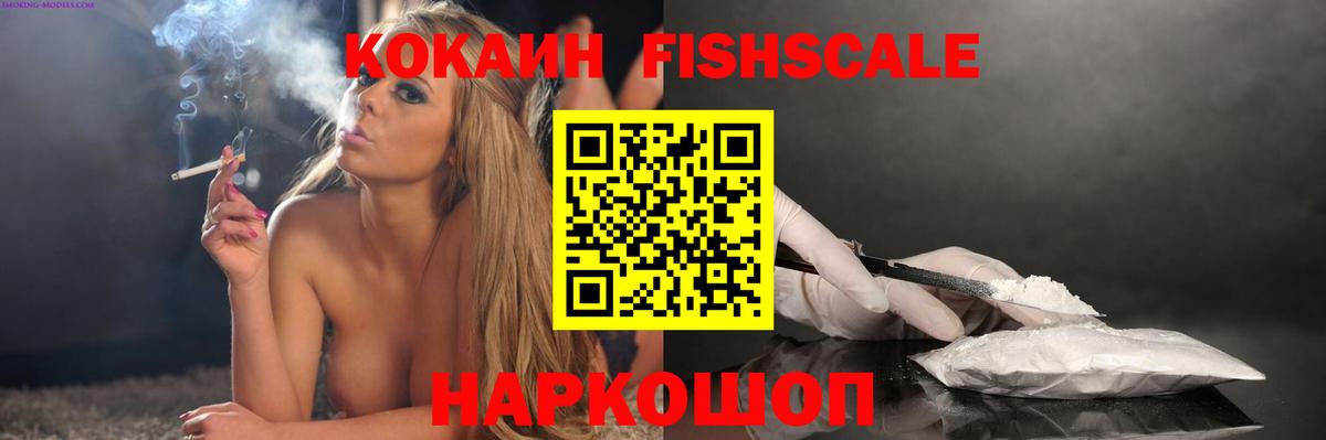 COCAIN Fish Scale Вятские Поляны